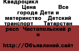Квадроцикл “Molto Elite 5“  12v  › Цена ­ 6 000 - Все города Дети и материнство » Детский транспорт   . Татарстан респ.,Чистопольский р-н